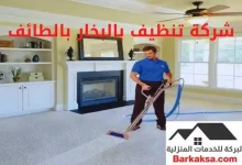 شركة-تنظيف-بالبخار-بالطائف