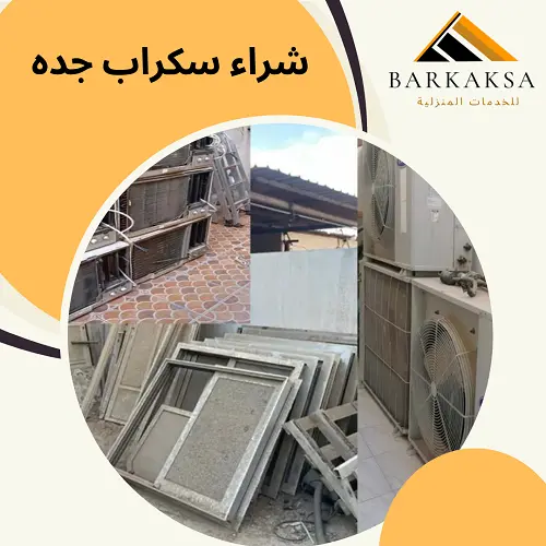 شراء سكراب جده