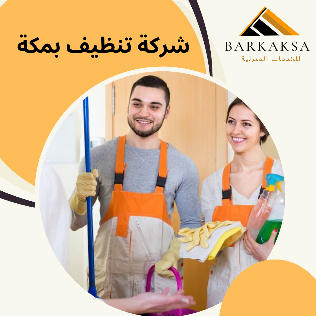 شركة تنظيف بمكة