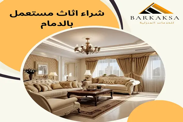 شراء اثاث مستعمل بالدمام