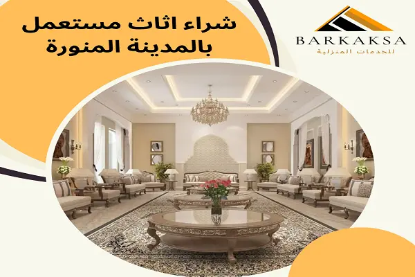 شراء اثاث مستعمل بالمدينة المنورة