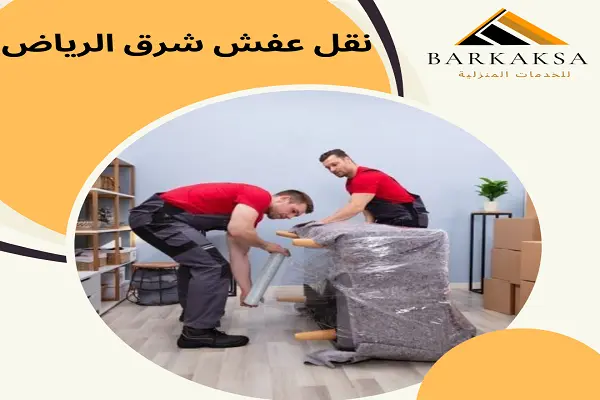 نقل عفش شرق الرياض