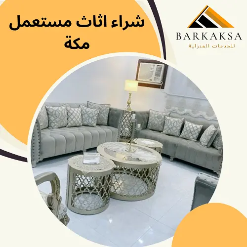 شراء اثاث مستعمل مكة