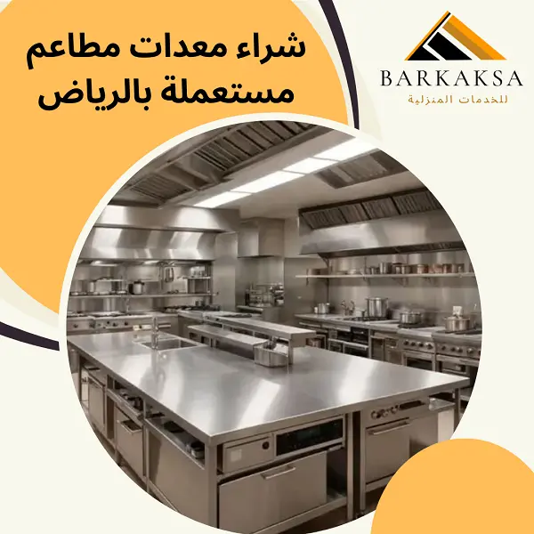 شراء معدات مطاعم مستعملة بالرياض