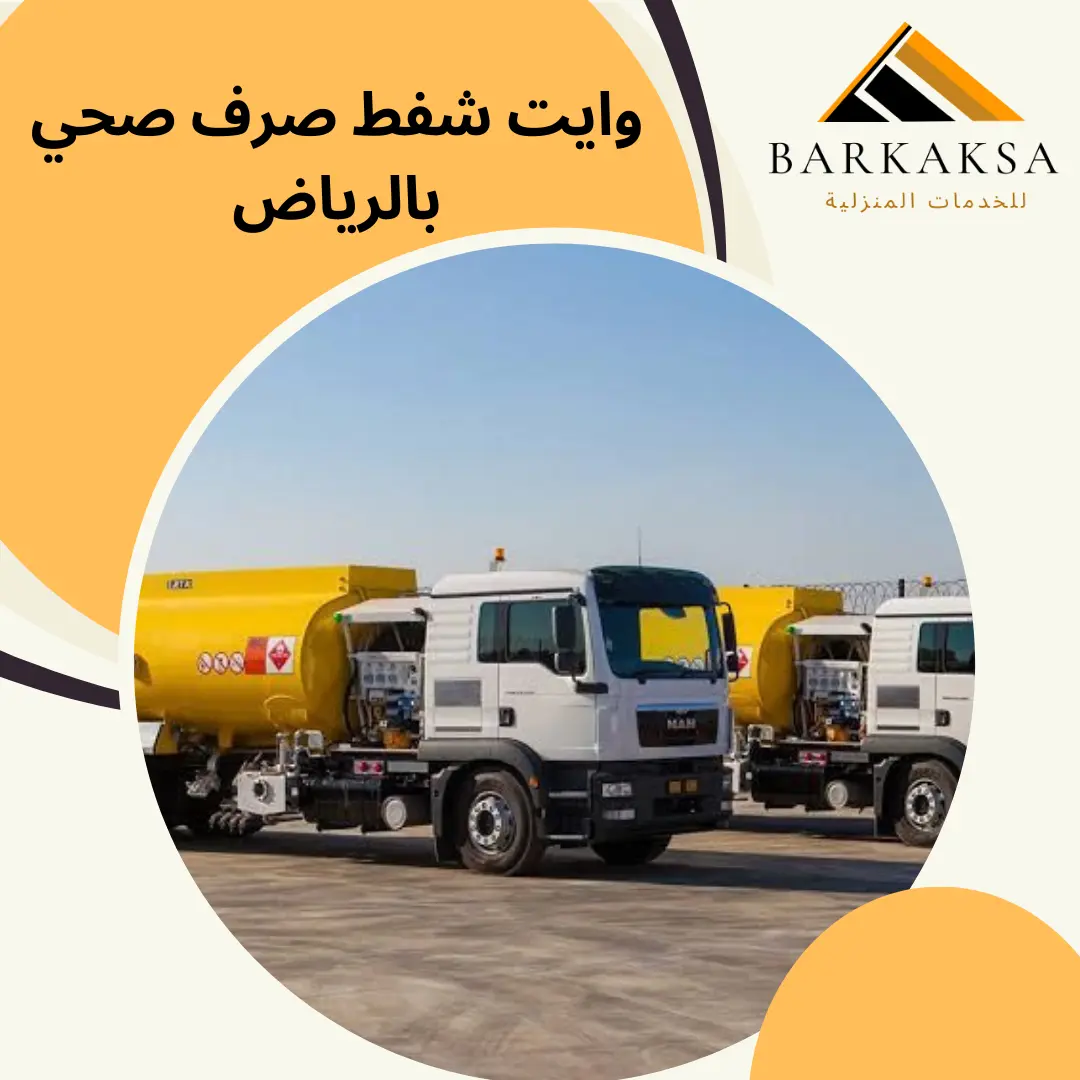 وايت شفط صرف صحي بالرياض