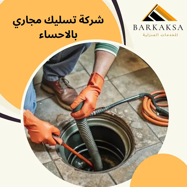 شركة تسليك مجاري بالاحساء