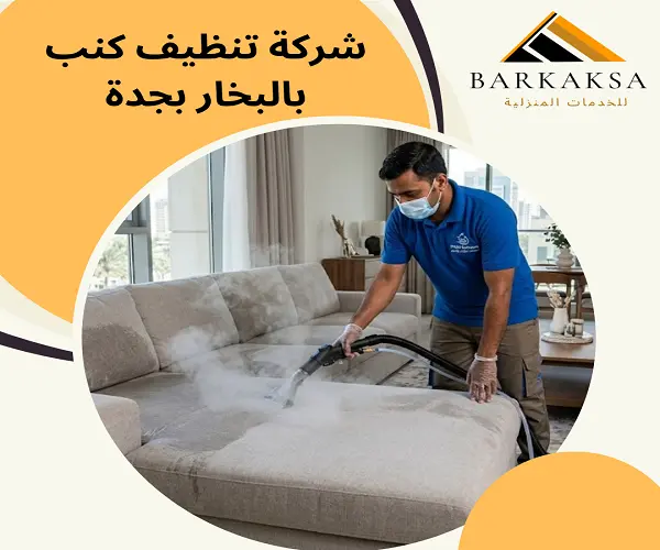 شركة تنظيف كنب بالبخار بجدة